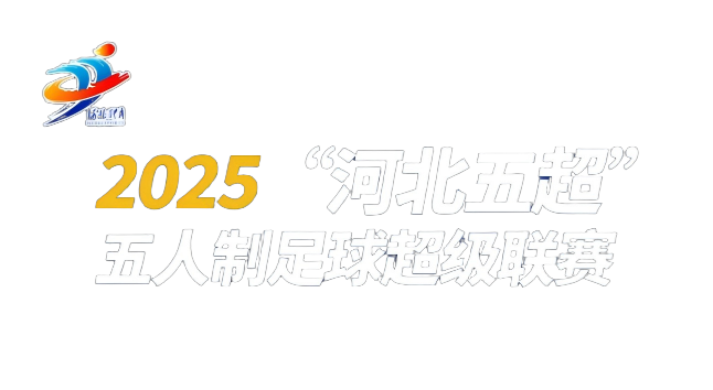 河北五超